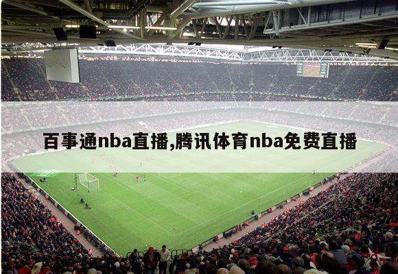 百事通nba直播,腾讯体育nba免费直播