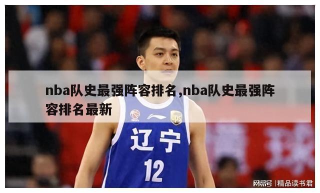 nba队史最强阵容排名,nba队史最强阵容排名最新