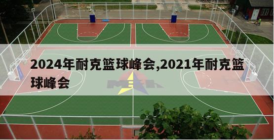 2024年耐克篮球峰会,2021年耐克篮球峰会