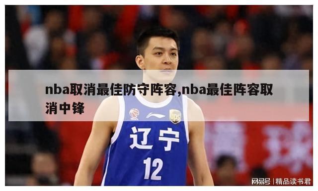 nba取消最佳防守阵容,nba最佳阵容取消中锋