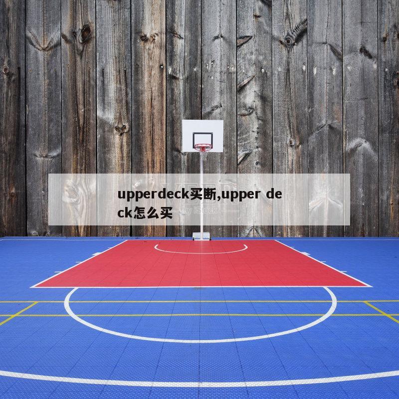 upperdeck买断,upper deck怎么买