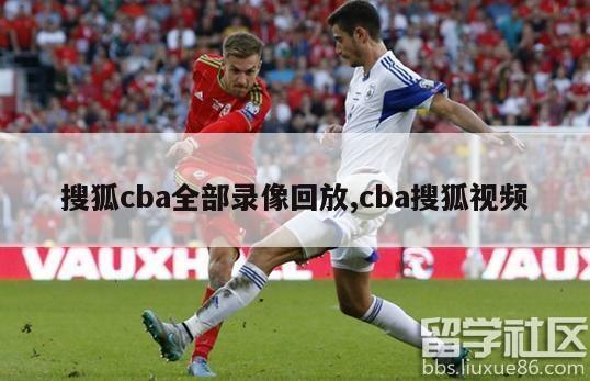 搜狐cba全部录像回放,cba搜狐视频