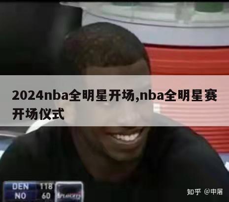 2024nba全明星开场,nba全明星赛开场仪式