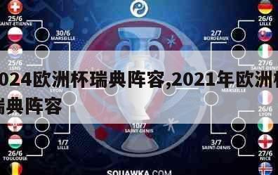 2024欧洲杯瑞典阵容,2021年欧洲杯瑞典阵容