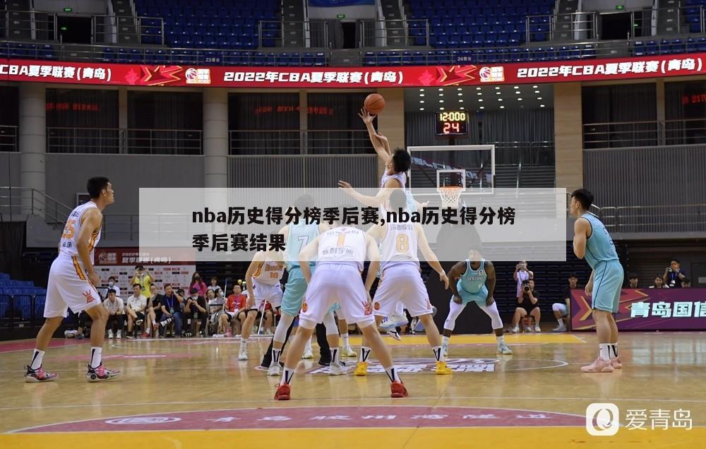 nba历史得分榜季后赛,nba历史得分榜季后赛结果