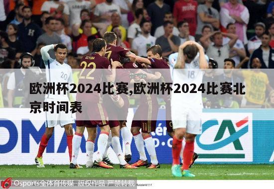 欧洲杯2024比赛,欧洲杯2024比赛北京时间表