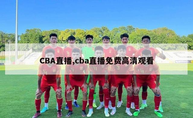 CBA直播,cba直播免费高清观看