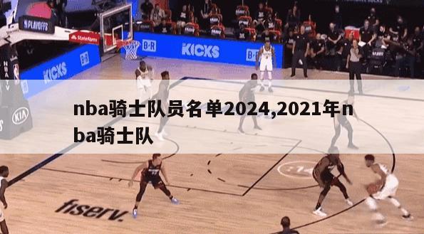 nba骑士队员名单2024,2021年nba骑士队