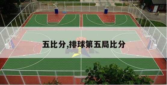 五比分,排球第五局比分