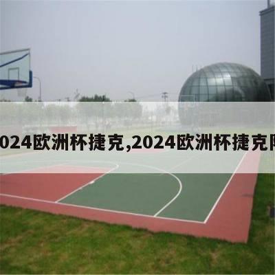 2024欧洲杯捷克,2024欧洲杯捷克队