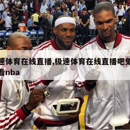 极速体育在线直播,极速体育在线直播吧免费观看nba