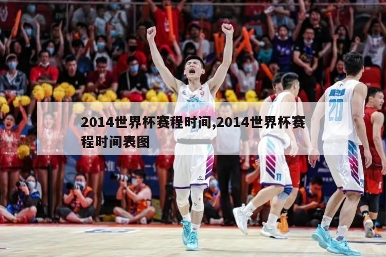 2014世界杯赛程时间,2014世界杯赛程时间表图