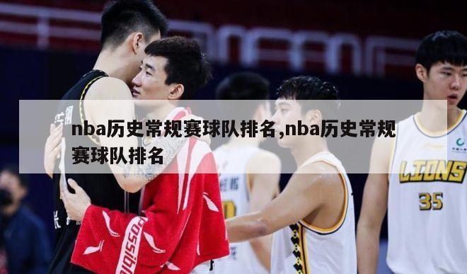 nba历史常规赛球队排名,nba历史常规赛球队排名