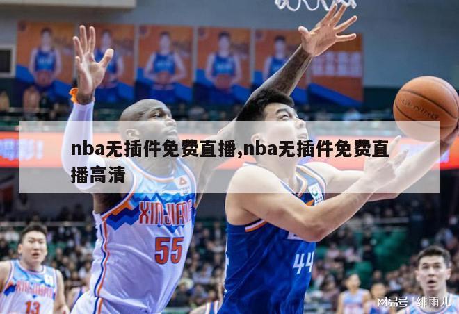 nba无插件免费直播,nba无插件免费直播高清