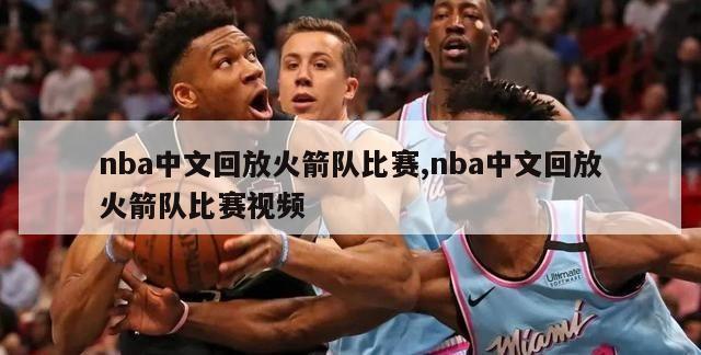 nba中文回放火箭队比赛,nba中文回放火箭队比赛视频