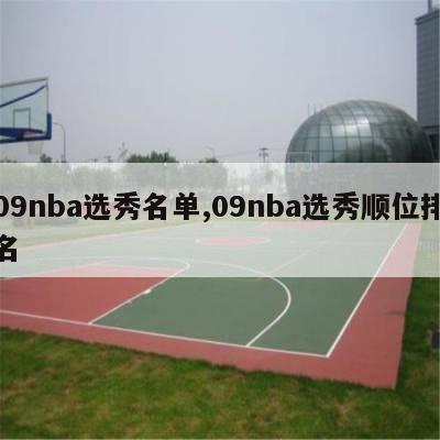 09nba选秀名单,09nba选秀顺位排名