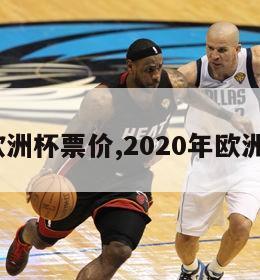 2024欧洲杯票价,2020年欧洲杯门票