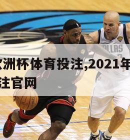 2024欧洲杯体育投注,2021年欧洲杯体育投注官网