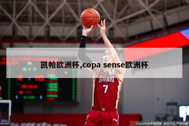 凯帕欧洲杯,copa sense欧洲杯