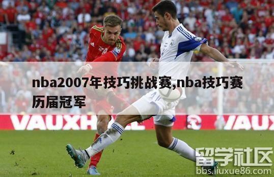 nba2007年技巧挑战赛,nba技巧赛历届冠军