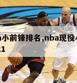 现役nba小前锋排名,nba现役小前锋排行榜2021