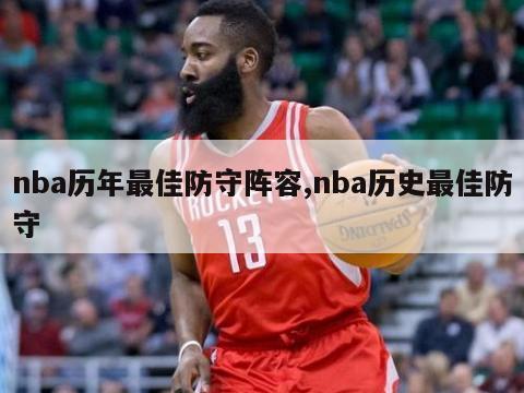 nba历年最佳防守阵容,nba历史最佳防守