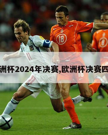 欧洲杯2024年决赛,欧洲杯决赛四强