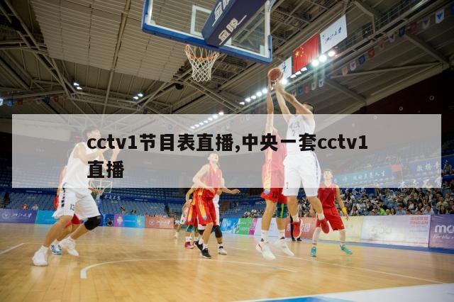 cctv1节目表直播,中央一套cctv1直播