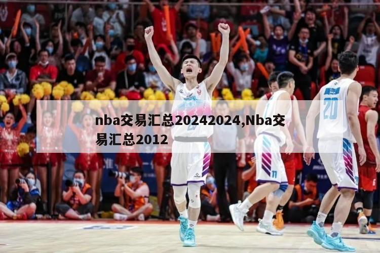 nba交易汇总20242024,Nba交易汇总2012