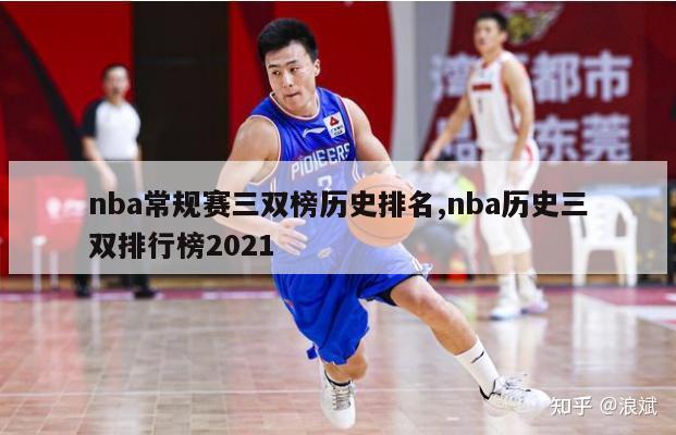 nba常规赛三双榜历史排名,nba历史三双排行榜2021