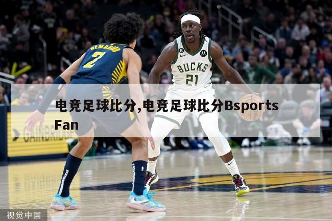 电竞足球比分,电竞足球比分BsportsFan