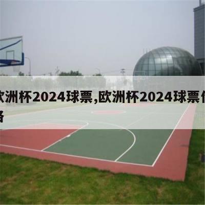 欧洲杯2024球票,欧洲杯2024球票价格