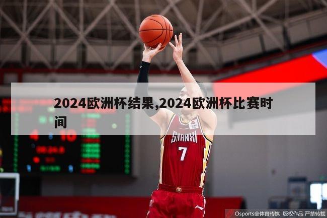 2024欧洲杯结果,2024欧洲杯比赛时间