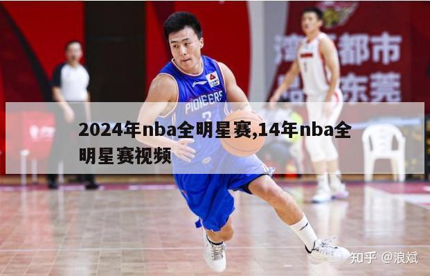 2024年nba全明星赛,14年nba全明星赛视频