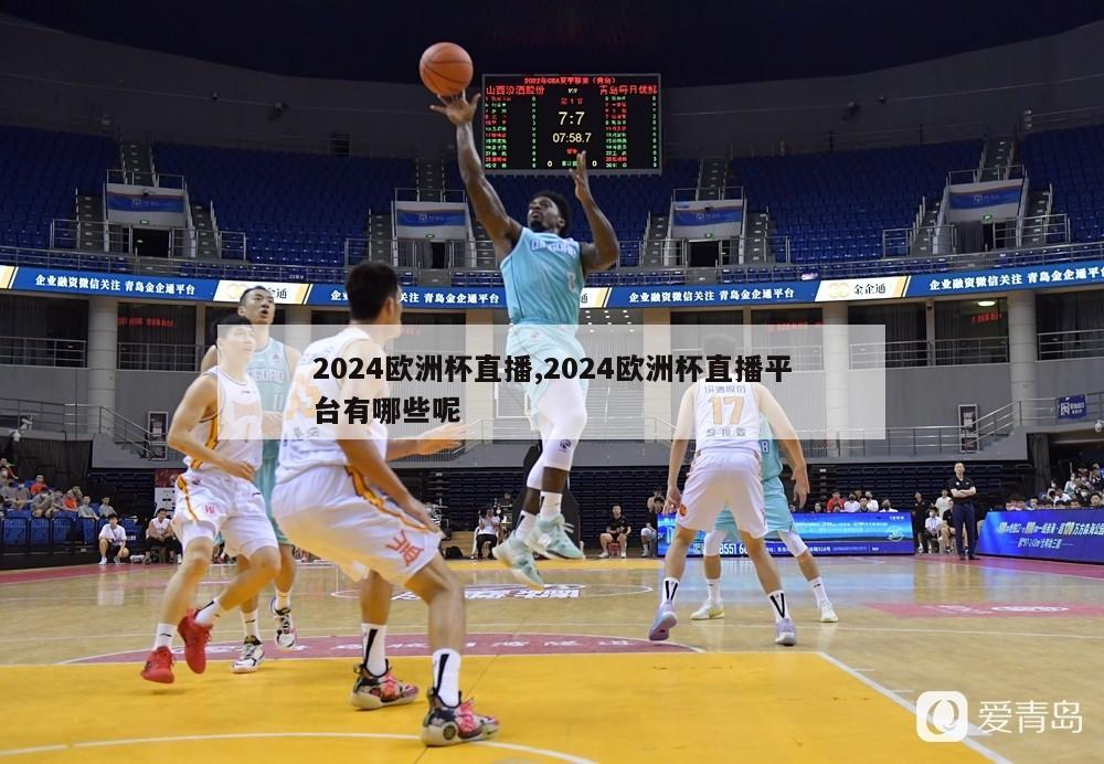 2024欧洲杯直播,2024欧洲杯直播平台有哪些呢