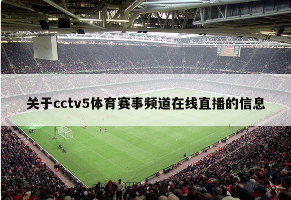 关于cctv5体育赛事频道在线直播的信息