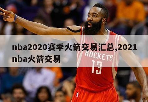 nba2020赛季火箭交易汇总,2021nba火箭交易