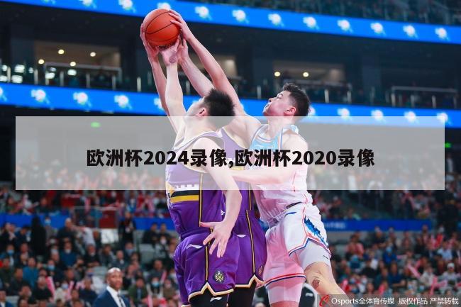 欧洲杯2024录像,欧洲杯2020录像