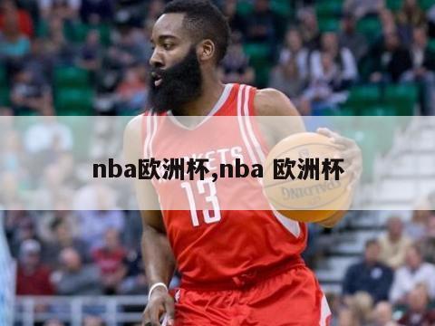 nba欧洲杯,nba 欧洲杯