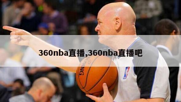 360nba直播,360nba直播吧