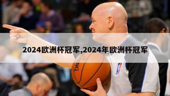 2024欧洲杯冠军,2024年欧洲杯冠军