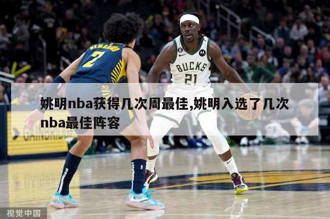 姚明nba获得几次周最佳,姚明入选了几次nba最佳阵容