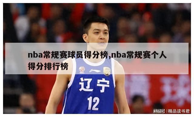 nba常规赛球员得分榜,nba常规赛个人得分排行榜