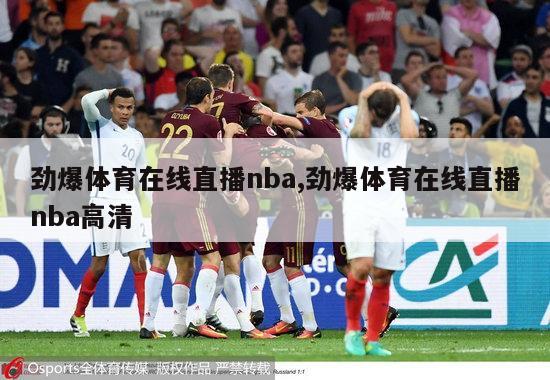 劲爆体育在线直播nba,劲爆体育在线直播nba高清