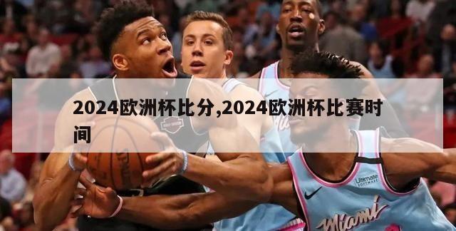 2024欧洲杯比分,2024欧洲杯比赛时间