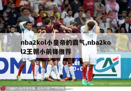 nba2kol小皇帝的霸气,nba2kol2王朝小前锋推荐