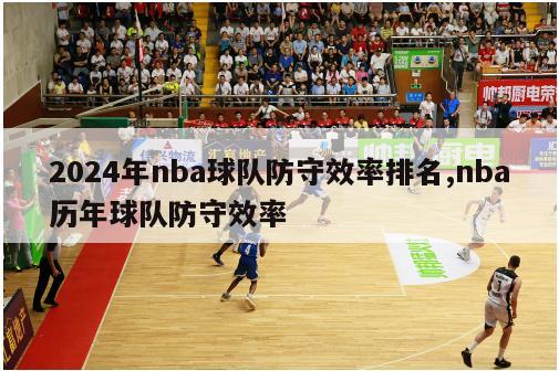 2024年nba球队防守效率排名,nba历年球队防守效率