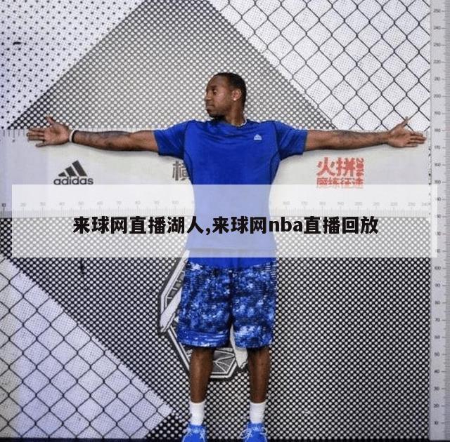 来球网直播湖人,来球网nba直播回放