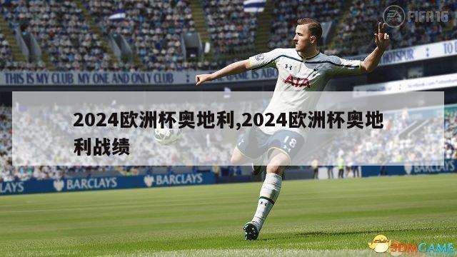 2024欧洲杯奥地利,2024欧洲杯奥地利战绩