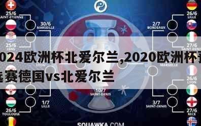 2024欧洲杯北爱尔兰,2020欧洲杯预选赛德国vs北爱尔兰